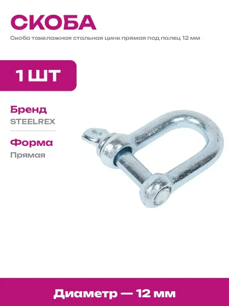 Скоба такелажная прямая 12 мм оцинкованная с штифтом 1 шт