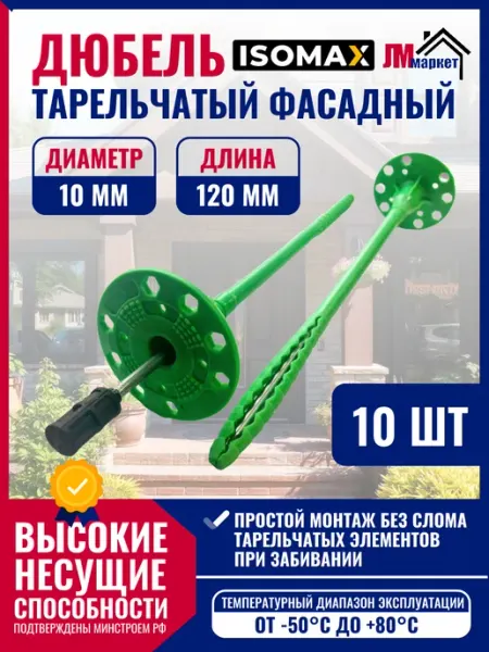 ISOMAX Дюбель для теплоизоляции, BOGIRUS, DT10, 120 мм, с гвоздем
