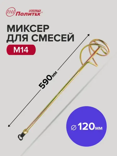 Миксер строительный насадка венчик M14 120x590 мм