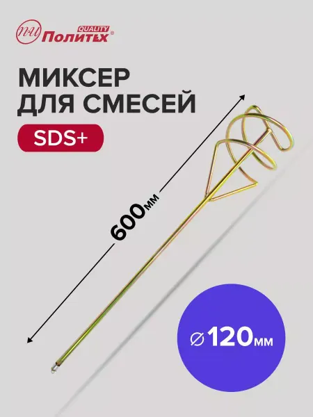 Миксер строительный насадка венчик SDS+ 120x600 мм