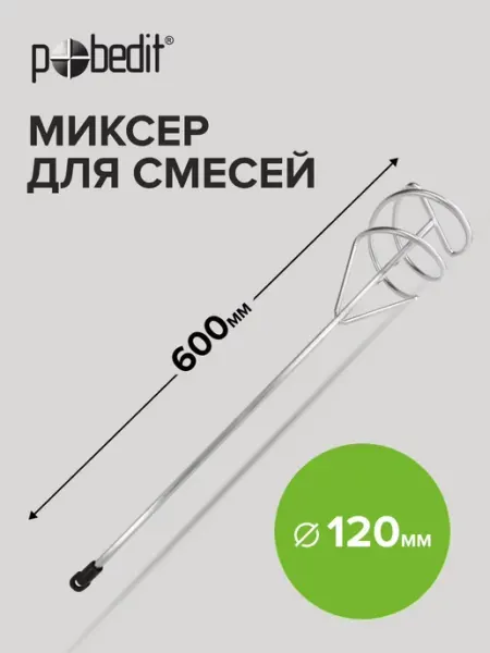 Миксер строительный насадка венчик 120x600 мм шестигранный