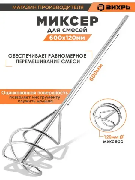 ВИХРЬ Насадка-миксер оцинкованная 120х600 мм, SDS+