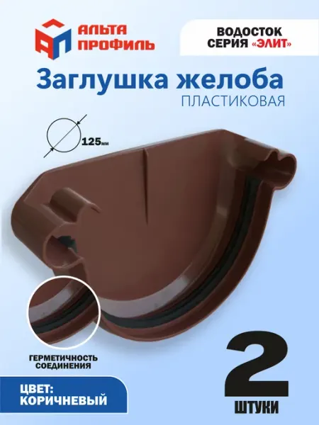 Альта Профиль Заглушка желоба 2 шт. d 125 мм пластикового водостока
