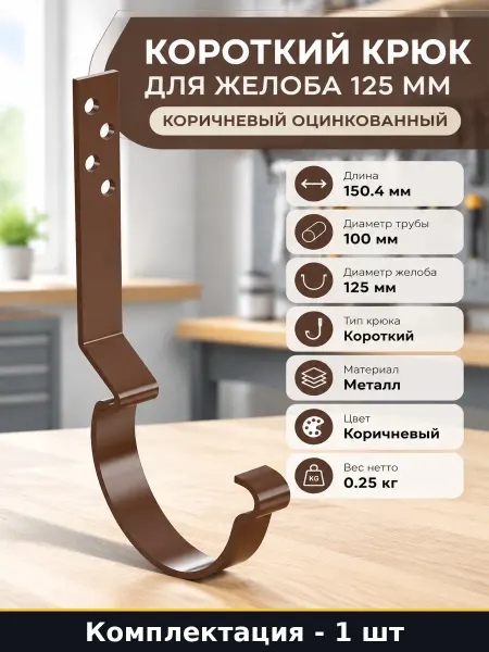 Короткий крюк для желоба 125 мм коричневый оцинкованный
