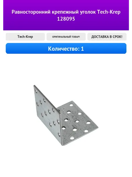 Равносторонний крепежный уголок Tech-Krep 128095