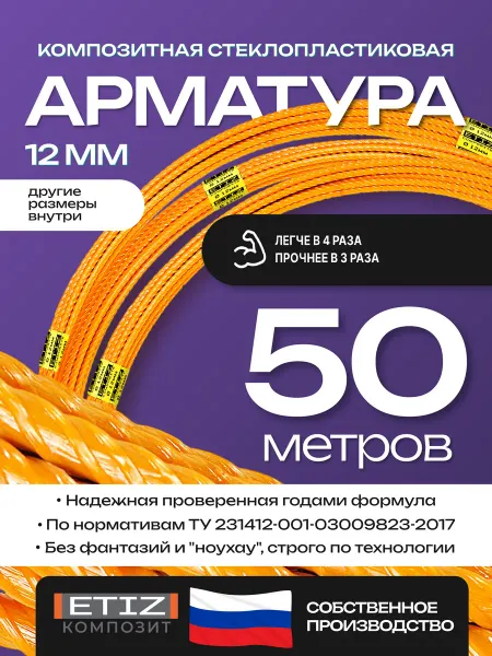 Etiz Арматура стеклопластиковая композитная 12мм 50м ТУ