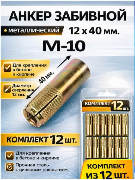 Анкер забивной цинк М-10 12х40 = 12 шт