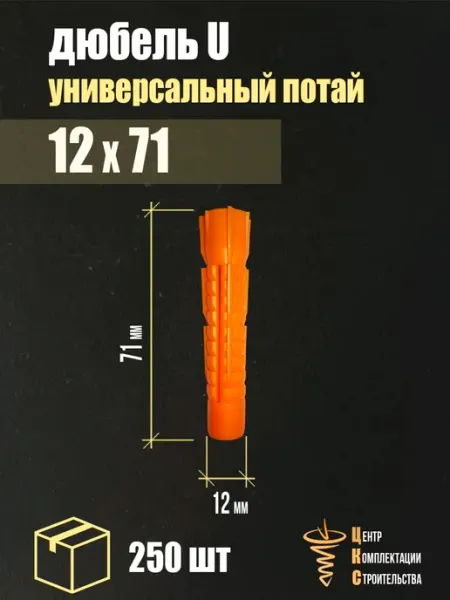 ЦКС Дюбель 12х71 оранжевый универсальный потай, 250 шт