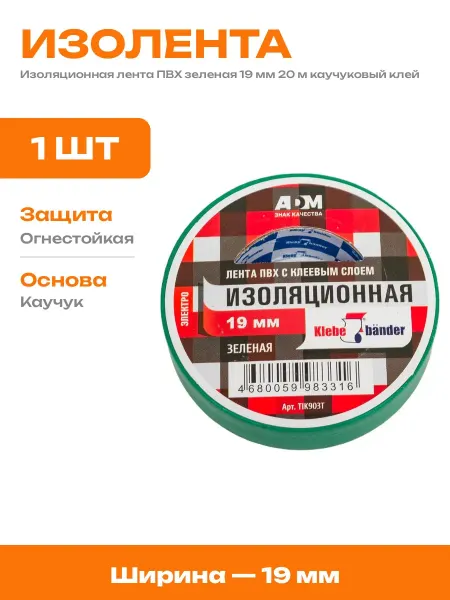 Изолента зеленая 19 мм 20 м 130 мкм для электромонтажа