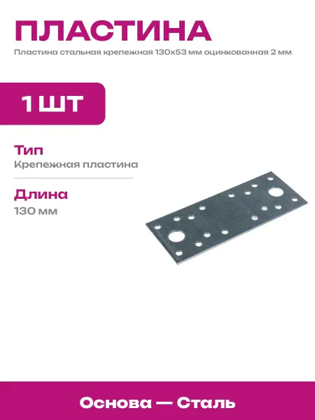 Крепежная пластина 130х53 мм стальная оцинкованная толщина 2