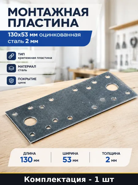 Крепежная пластина 130х53 мм сталь оцинкованная отверстие 5