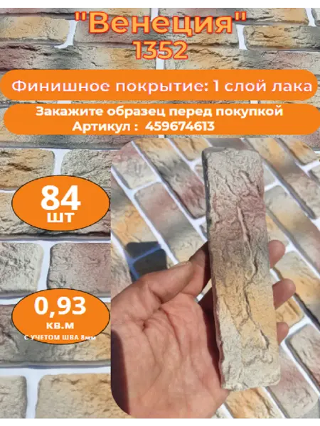 Уваровский Декор Декоративный кирпич гипсовый "Венеция" Цвет 1352, 84шт