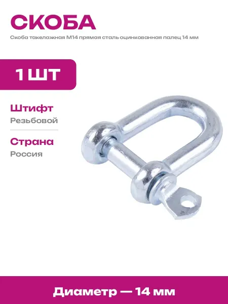 Такелажная скоба прямая оцинкованная 14 мм для авто 1 шт
