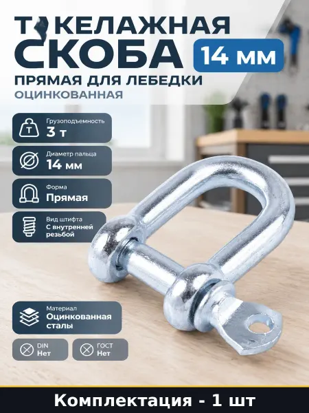 Такелажная скоба 14 мм прямая для лебедки оцинкованная