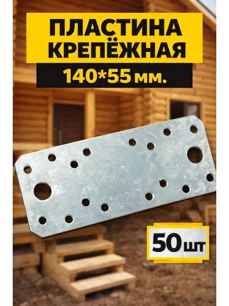 Пластина крепежная 140*55мм - 100шт