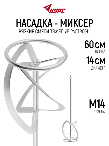 Курс. Миксер строительный венчик 140 x 600 мм на миксер М14