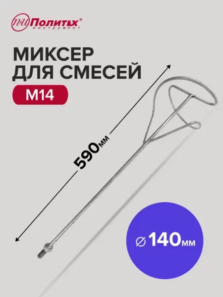 Политех-инструмент Миксер строительный насадка венчик M14 140x590 мм