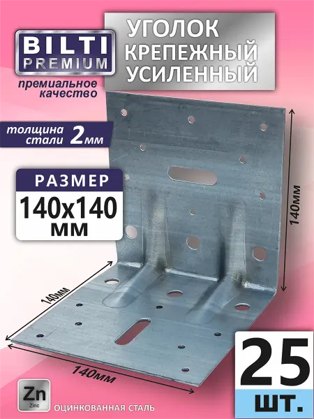 Bilti Уголок крепежный усиленный 140х140х140мм толщ.2мм (8шт.)