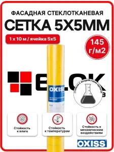 Oxiss Сетка фасадная 5*5 145 г м2 (1х10м) стеклотканевая желтая