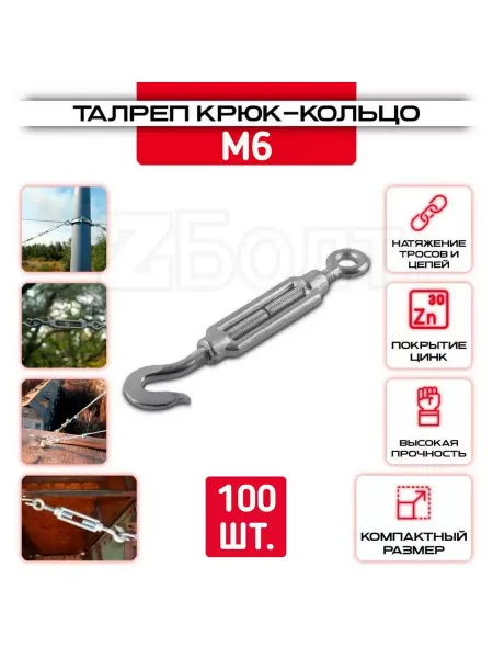 ZБОЛТ Талреп крюк-кольцо М6, DIN 1480, оцинкованный, 100 шт