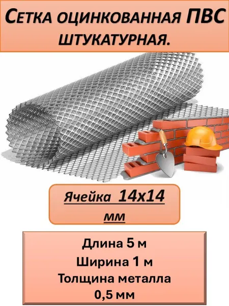 Садовод юга Сетка Пвс оцинкованная штукатурная, 14х14мм .5м2