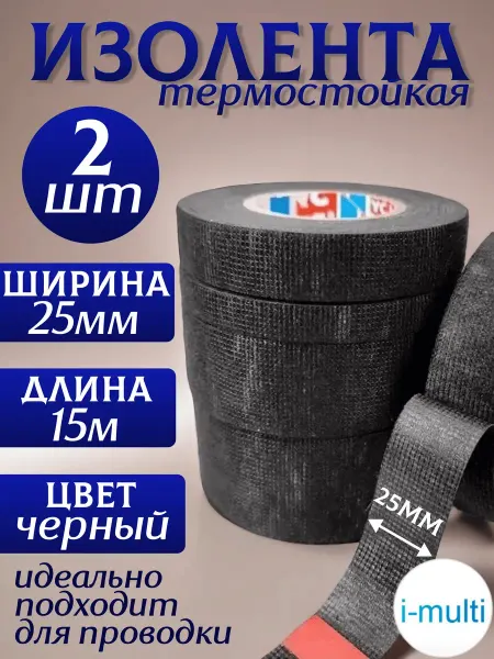 Термостойкая огнестойкая изолента 2,5 см/15 метров Изолента термостойкая 2 шт
