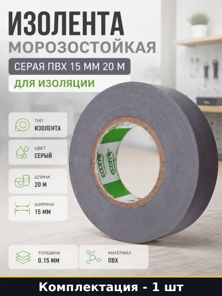 Изолента морозостойкая серая ПВХ 15 мм 20 м для изоляции