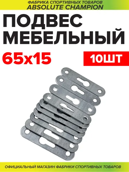 Навес (подвес) мебельный для шкафов 65*15 цинк 10шт