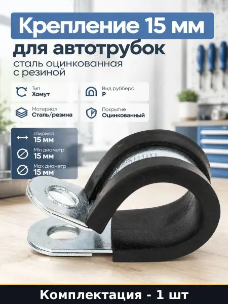 Крепление 15 мм для автотрубок сталь оцинкованная с резиной