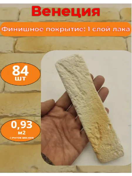 Уваровский Декор Декоративный кирпич гипсовый "Венеция" Цвет 15, 84шт