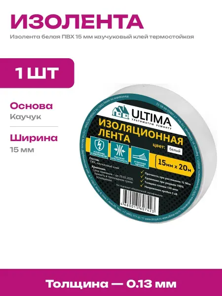 Изолента белая ПВХ 15 мм морозостойкая для ремонта проводов