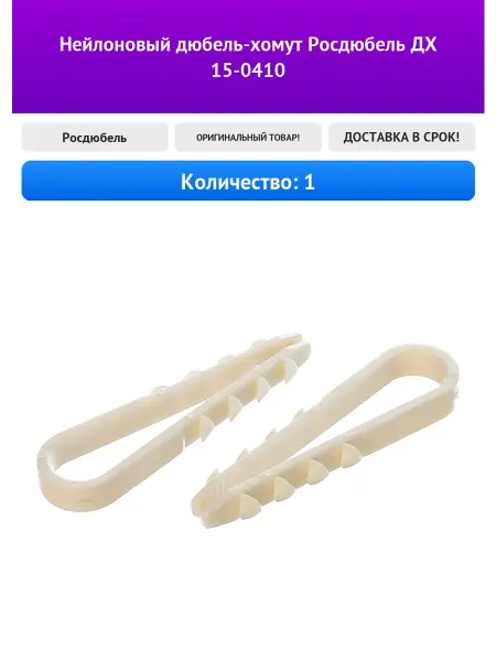 Нейлоновый дюбель-хомут Росдюбель ДХ 15-0410