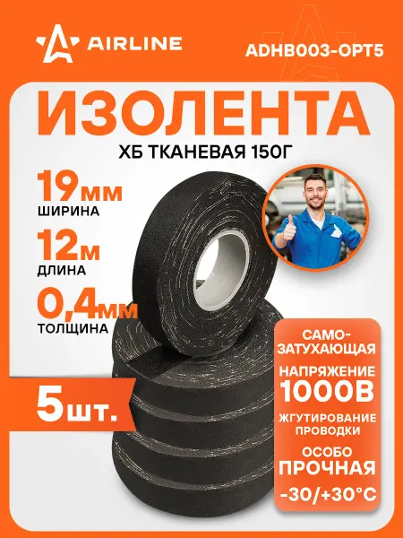 AIRLINE Изолента 5 шт ХБ на тканевой основе, 150 г, прорезиненная