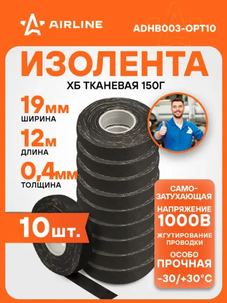 AIRLINE Изолента 10 шт ХБ на тканевой основе, 150 г