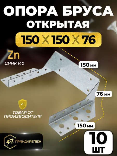 ГРАНДКРЕПЕЖ Опора бруса 150х150мм, открытая 10 шт OBR