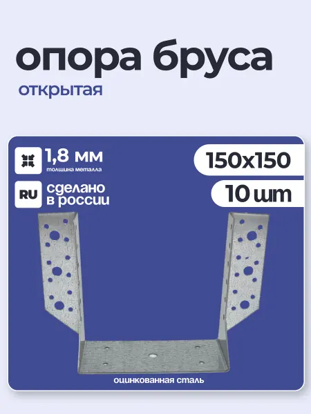 ПЕТРОШТАМП Опора бруса открытая 150х150х1,8 мм (10 шт)