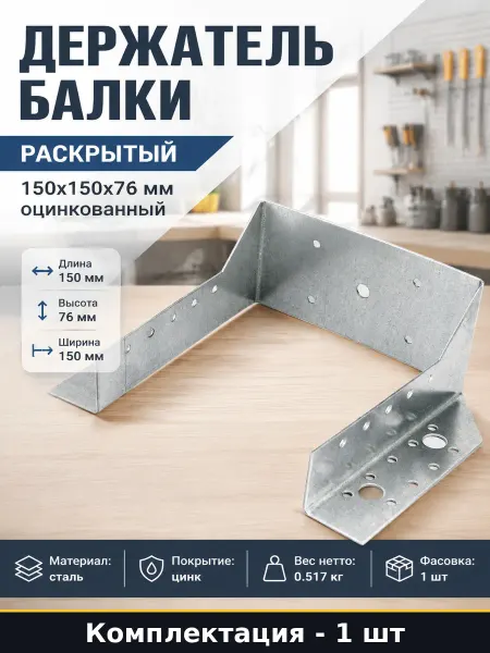 Крепление для балок 150х150х76 мм сталь горячего цинкования