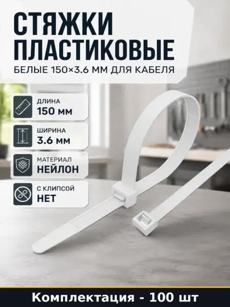 Стяжки пластиковые 100 шт белые 150х3.6 мм для кабеля
