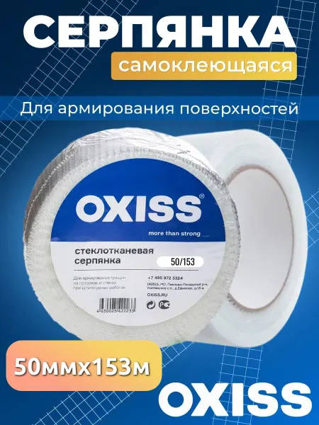 Oxiss серпянка самоклеящаяся сетка строительная 50 153