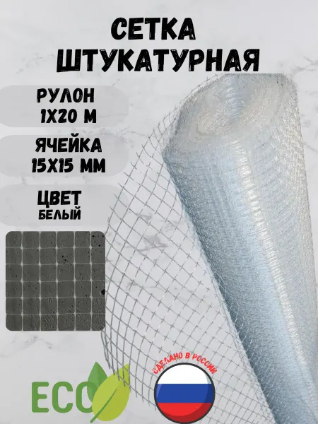 Сетка ПК Сетка пластиковая штукатурная щелочестойкая яч.15х15мм 1х20м