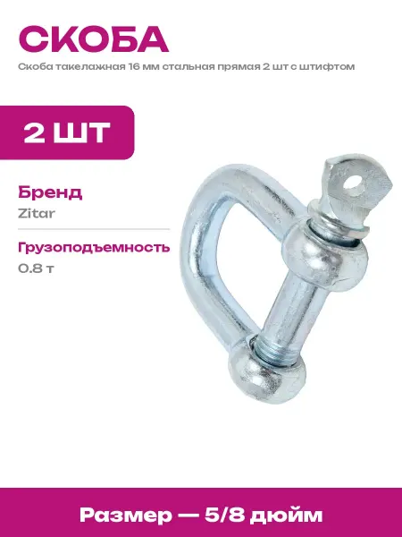 Скоба такелажная 16 мм оцинкованная прямая 2 шт для троса