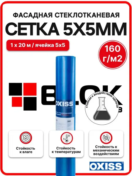 Oxiss Сетка фасадная 5*5 160 г м2 (1х20м) стеклотканевая синяя