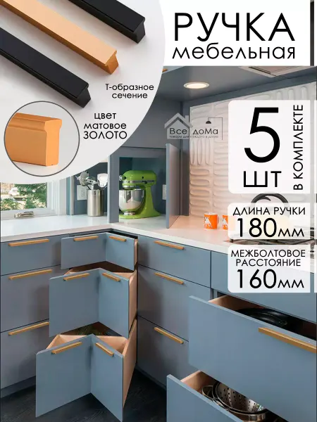 Все доМа. Мебельная фурнитура Мебельная ручка золотая 160 мм 5 шт