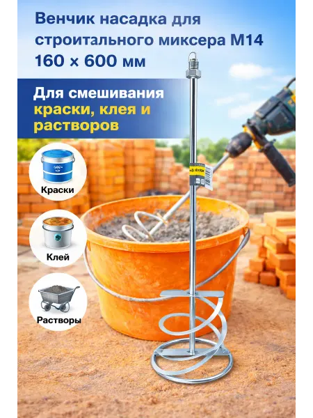 Венчик насадка для строительного миксера М14 160×600мм