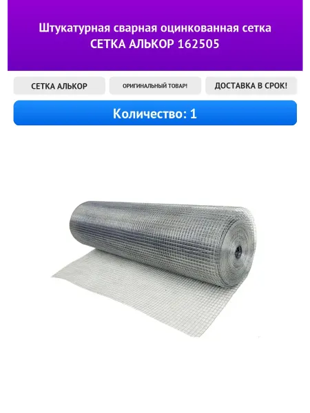 СЕТКА АЛЬКОР Штукатурная сварная оцинкованная сетка 162505