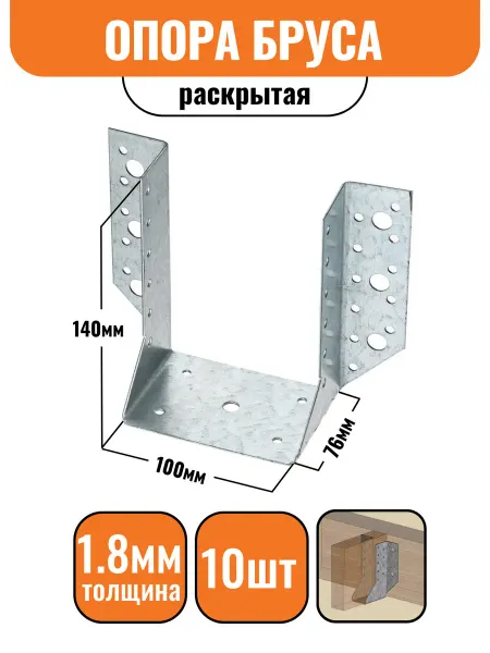 Строич Опора бруса раскрытая 165х76х50мм, 10шт