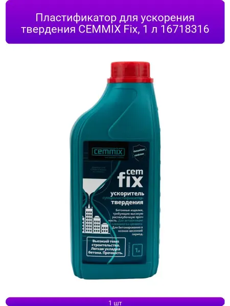 CEMMIX Пластификатор для ускорения твердения Fix, 1 л 16718