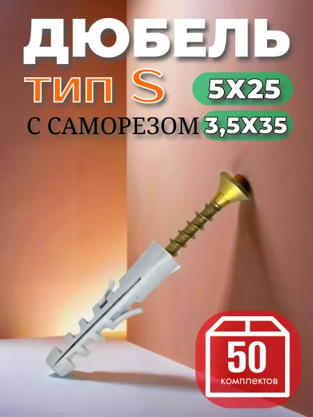 Уголок мастера 1698 Дюбель распорный тип S 5х25 мм с шурупом 3,5х35, 50 шт