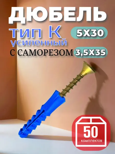 Уголок мастера 1698 Дюбель усиленный тип K 5х30 мм с шурупом 3,5х35, 50 шт