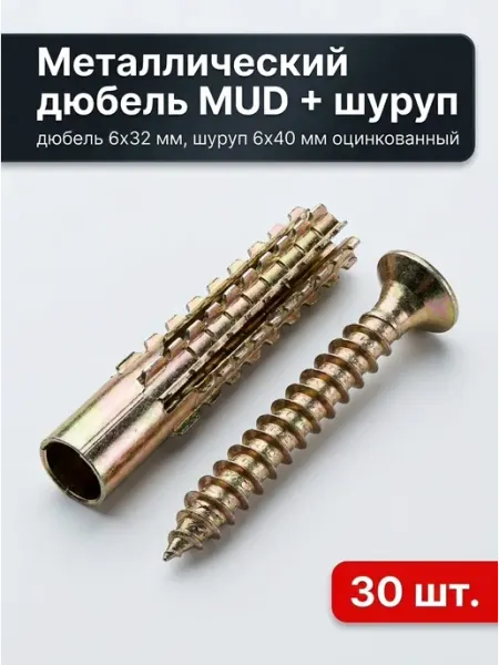 Уголок мастера 1698 Дюбель для газобетона MUD 6x32 с шурупом 6*40, 30 шт